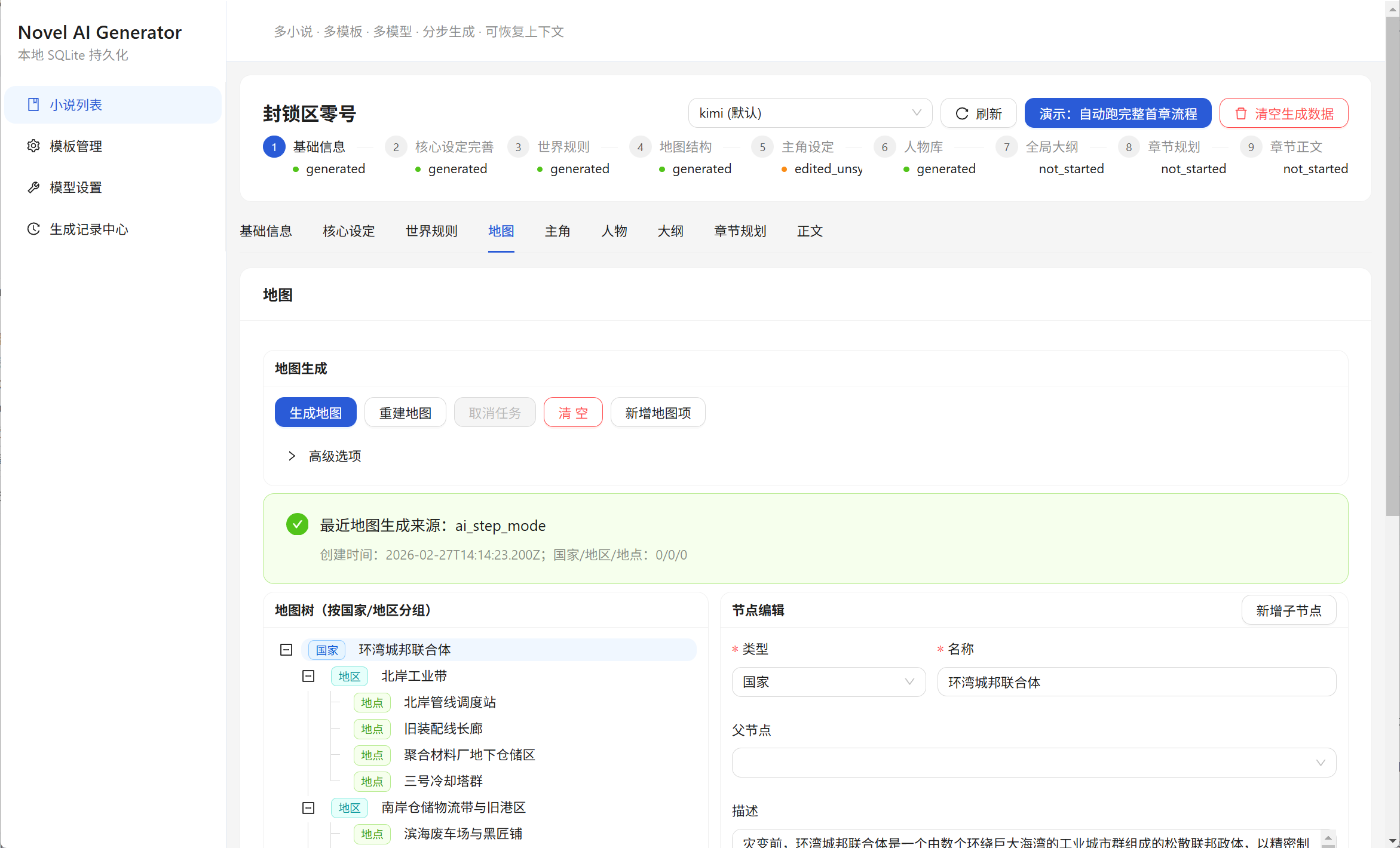 Novel Local 小说 AI 生成器